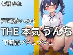 【山盛りのうんちが溢れ出す! 合計11ブリュブリュ】下痢音恥ずかしくてやだよぉ… クセになるミチミチ音大量収録【七瀬 ゆな】
