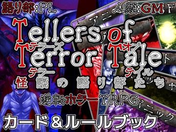 【カード&ルールブック】Tellers of Terror Tale 怪談の語り部たち [煙草屋製作所]