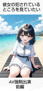 彼女の犯されているところを見ていたい 女子大生編 AV強○出演(1) [ルーブル書院]