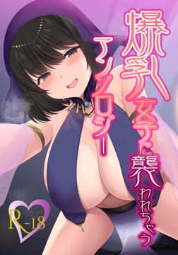 爆乳女子に襲われちゃうアンソロジー [アトリエ夜輝]