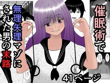 催○術で無理矢理マゾにされた男の末路 [焼き芋さん]