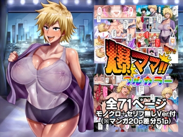 爆ママ!!フルカラー [ディオゲネスクラブ]