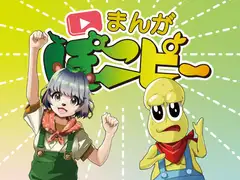 まんがぽこピー