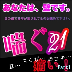 あなたは、壁です。目の前で青年が〇〇れてるのを眺めて下さい。 喘ぐ21 Part1 耳…ちくび…手コキ…痛い! [新騎の4回戦目]
