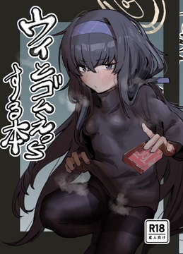 ウイとゴムえっちする本 [トテモヨイ]