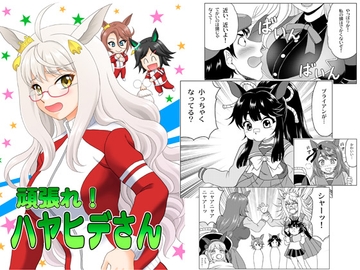 頑張れ!ハヤヒデさん [やすりん堂]