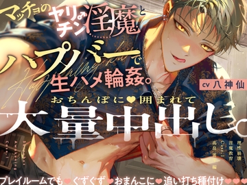 【理性崩壊♦️淫魔教育】Case.1 マッチョのヤリチン淫魔とハプバーで生ハメ輪○。おちんぽに囲まれて大量中出し。プレイルームでもぐずぐずおまんこに追い打ち種付け。 [がるまにオリジナル(乙女)]