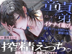 【理性崩壊♦️淫魔教育】Case.3 童貞陰キャ弟とイケナイ遊び。寝てるフリのお姉ちゃんに腰振り挿入。朝はダイニングでおちんちん搾精えっち。家族だからって遠慮しない。 [がるまにオリジナル(乙女)]