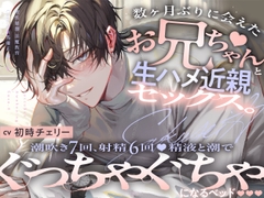 【理性崩壊♦️淫魔教育】Case.4 数ヶ月ぶりに会えたお兄ちゃんと生ハメ近親セックス。潮吹き7回、射精6回。精液と潮でぐっちゃぐちゃになるベッド。 [がるまにオリジナル(乙女)]