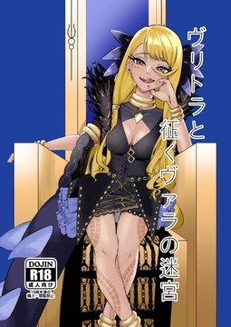 ヴリトラと征くヴァラの迷宮 [蛸アラタ]