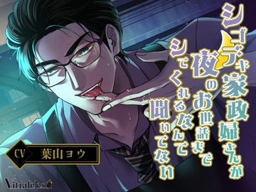 シゴデキ家政婦さんが夜のお世話までシてくれるなんて聞いてない [Vitrafeles]