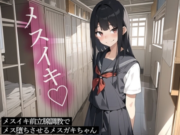 メスイキ前立腺調教でメス堕ちさせるメ○ガキちゃん [またたび]