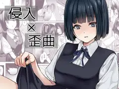 侵入×歪曲