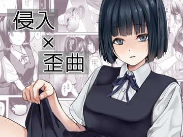 侵入×歪曲 [千変万化式]