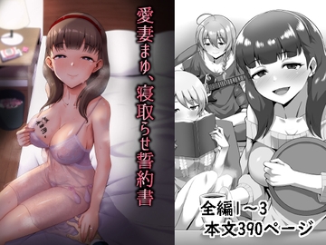 愛妻まゆ、寝取らせ誓約書 総集編 [Riucity]