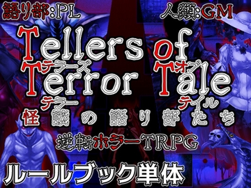 【ルールブック単体】Tellers of Terror Tale 怪談の語り部たち [煙草屋製作所]
