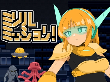 ミリルミッション! [ちぃってなくメル友]