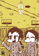 鳳梨