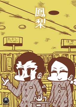 鳳梨 [Nothing Heals]