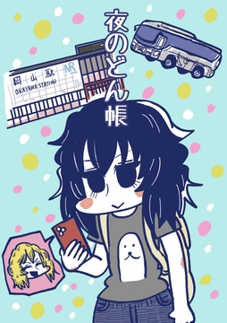 夜のどん帳 [Nothing Heals]