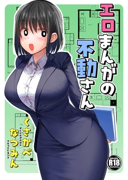 エロまんがの不動さん [なつみんのさーくる]