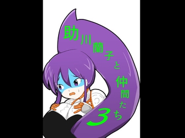 助川蘭子と仲間たち3 [未来同人研究所]