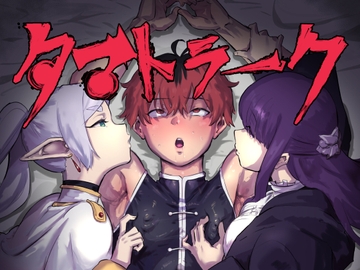 タマトラーク ～男を殺す魔法～ [ごまブラザーズ]