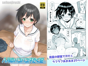八月のパコパコ汗だく記 [聖根じるし]