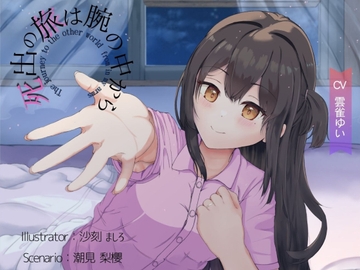 【純愛×離別】死出の旅は腕の中から [InteGreatWorks]