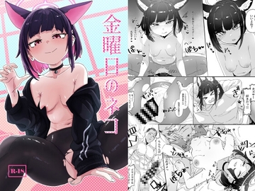 金曜日のネコ [かもしかステーキ]