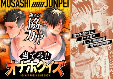 当てろ!!オナホクイズ [BG本田]
