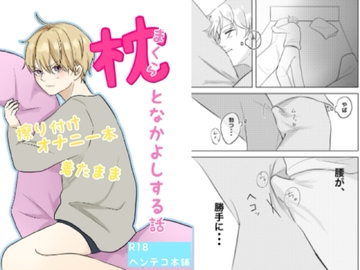 枕となかよしする話 [ヘンテコ本舗]