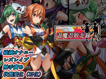 Shinobi Girl Bad End 退魔忍敗北禄 参 [めかぶ亭]