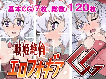 戦姫絶倫エロフォギアCG [あこ屋]