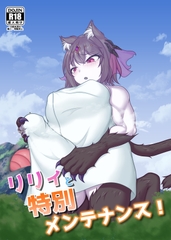 リリィと特別メンテナンス! [きつねつき]