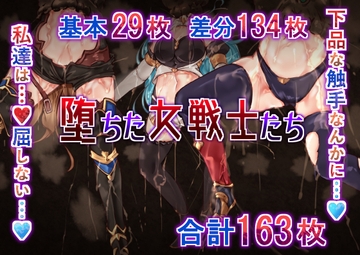 堕ちた女戦士たち [らい快楽]