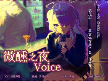 【微醺之夜Voice】 [Mirolive]