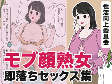 モブ顔熟女即落ちセックス集 [性活向上委員会]