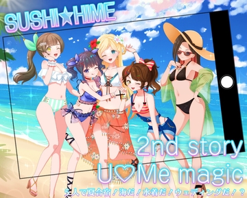 正統派おSUSHI系?アイドルSUSHI★HIME ドラマCD第2弾「U Love Me magic」 [江戸前]