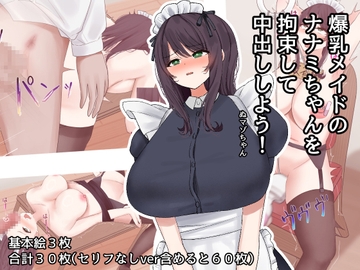 爆乳メイドのナナミちゃんを拘束して中出ししよう! [沼ハメ屋]