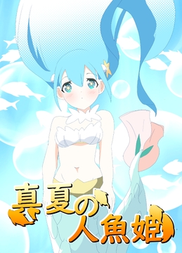 真夏の人魚姫 [キレイなお花ちゃん]