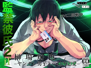 監禁彼氏2if 榊場知也 -ヤンデレ男子との社内恋愛- [ジェントルメガネ]