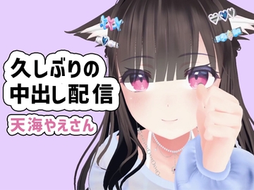 天海やえさん久しぶりの雑談からフェラ、チップおもちゃ初体験、生エッチ中出しお掃除フェラ配信 [ポータルプロ]