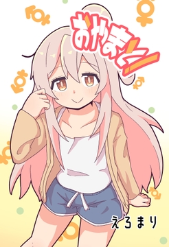 おやまと! [なまり玉]