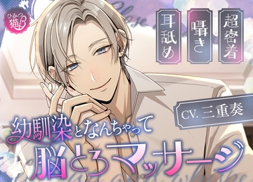 【耳舐め×囁き×超密着】幼馴染となんちゃって脳とろマッサージ [ひみつ猫β]