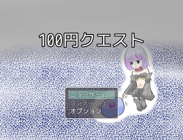 100円クエスト [菌類4号店]