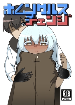 ホムンクルスチェンジ [マカロニケシゴム]