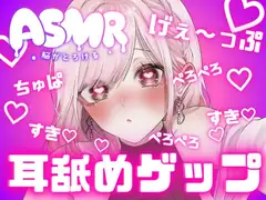 両耳から耳舐めゲップ天国!!甘々×キス×嘘喘ぎ×寸止め×射精管理×カウントダウン♡好き好き大好きあまーい誘惑されても最後まで我慢しなきゃダメだよ♡【耳舐めASMR】