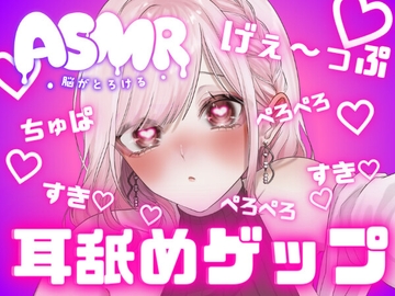 両耳から耳舐めゲップ天国!!甘々×キス×嘘喘ぎ×寸止め×射精管理×カウントダウン♡好き好き大好きあまーい誘惑されても最後まで我慢しなきゃダメだよ♡【耳舐めASMR】 [danchidumaroure]