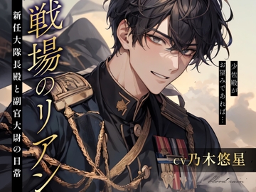 戦場のリアン ～新任大隊長殿と副官大尉の日常～ [blood rain]